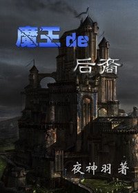 （HP同人-BG）HP魔王的後裔