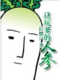 這坑爹的人參