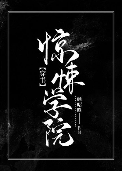 驚悚學院（穿書）