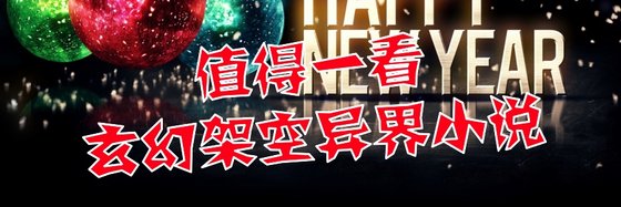 值得一看的玄幻架空異界小說