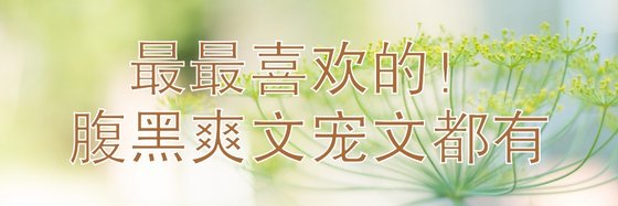 最最喜欢的！腹黑爽文宠文都有