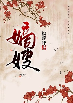 嫡嫂