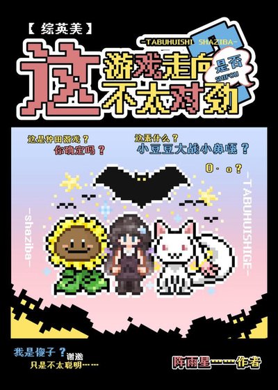 （綜英美同人）[綜英美]這遊戲走向是否不太對勁
